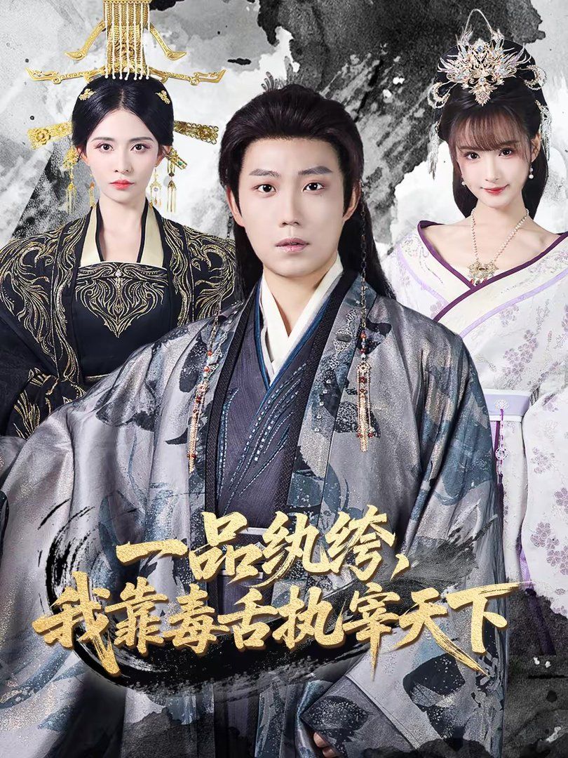 一品纨绔我靠毒舌执宰天下封面图