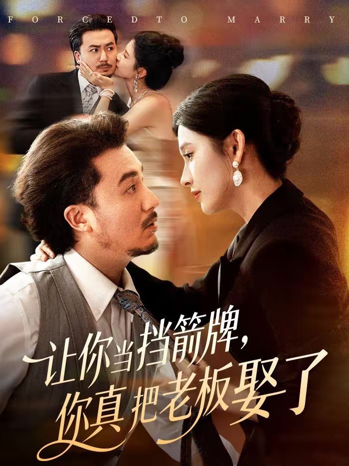 让你当挡箭牌，你真把老板娶了封面图