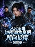 天灾末世，她囤满物资后所向披靡第三季