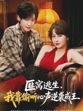 匪窝逃生，我靠偷听心声逆袭成王封面图