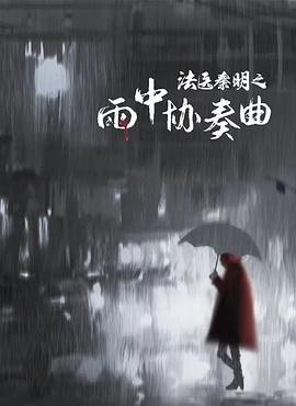 法醫(yī)秦明之雨中協(xié)奏曲