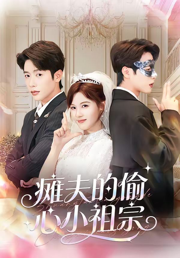 瘫夫的偷心小祖宗封面图