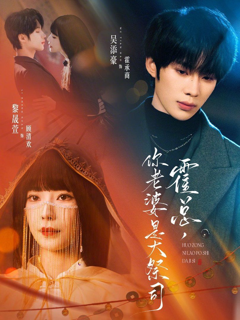 霍总，你老婆是大祭司封面图