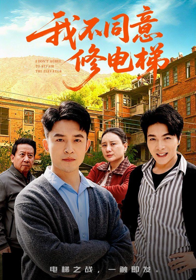 我不同意修电梯海报