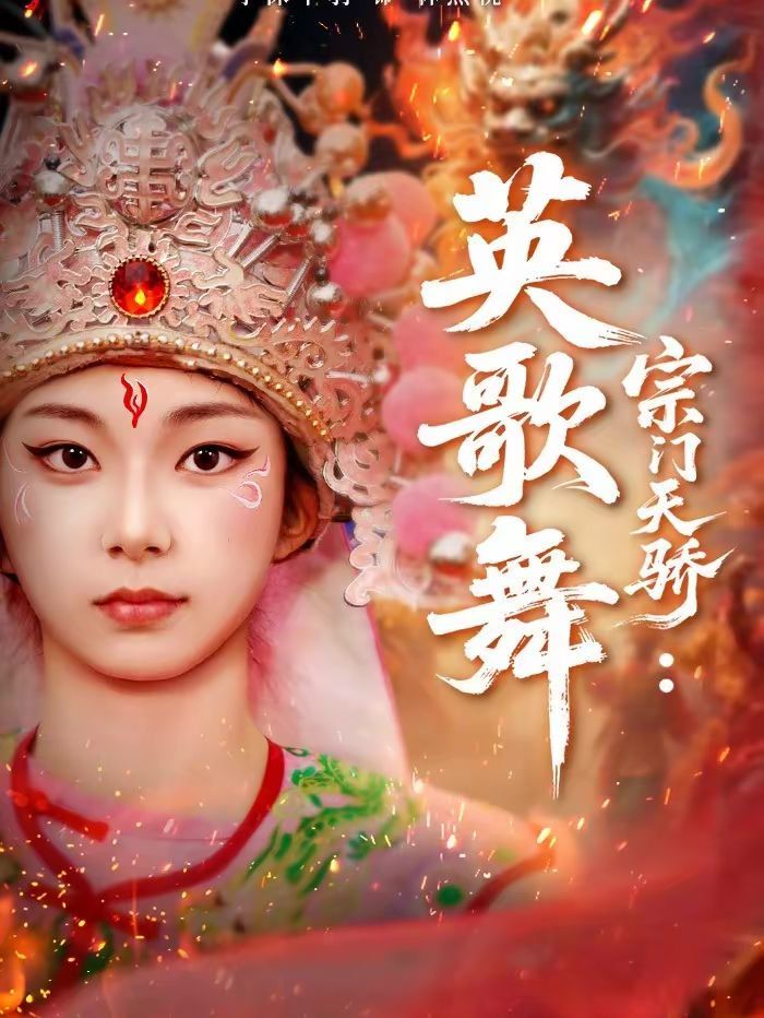 宗门天骄：英歌舞封面图