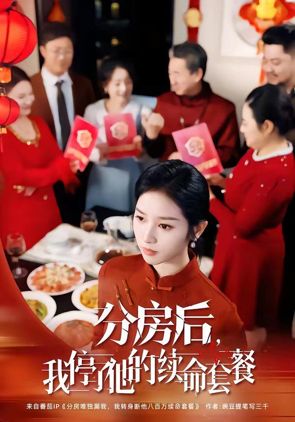 分房后，我停了他的续命套餐封面图