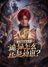 系统提前五年诡异怎么还是动崽？封面图
