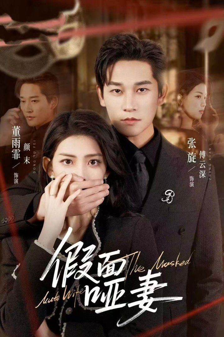 假面哑妻（哑巴新娘她不装了）海报