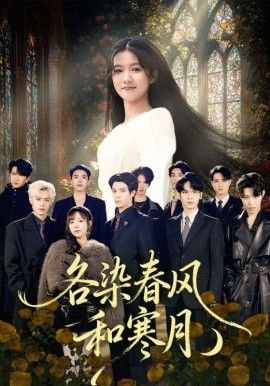 各染春风和寒月尘埃里的真千金封面图