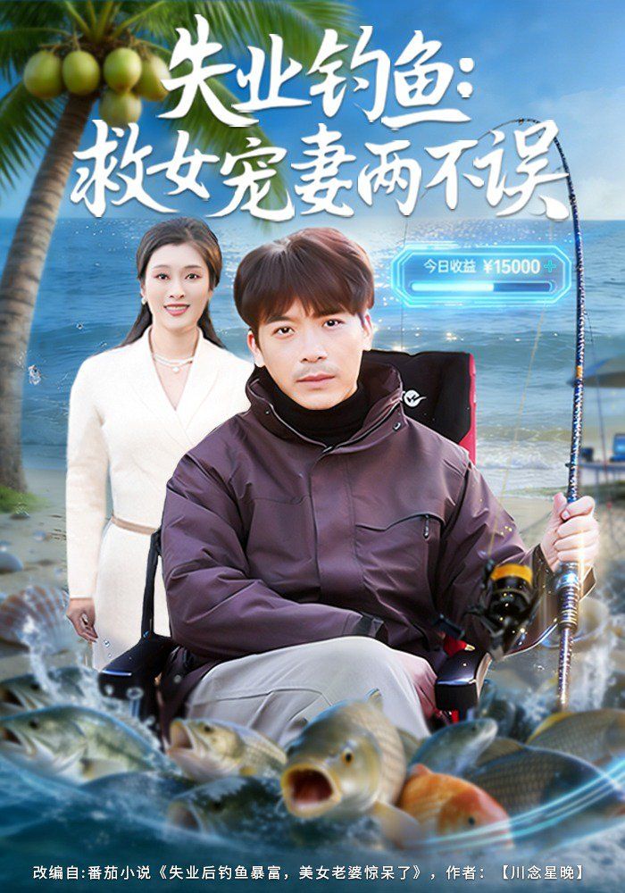 失业钓鱼：救女宠妻两不误海报