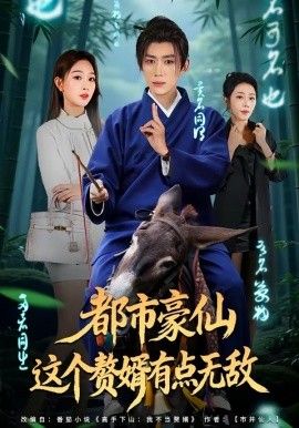 都市豪仙这个赘婿有点无敌封面图