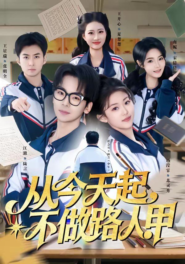 从今天起，不做路人甲封面图