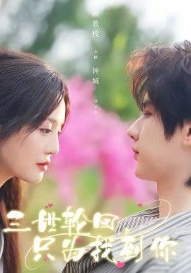 三世轮回只为找到你封面图