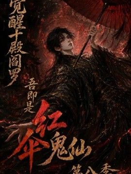 觉醒十殿阎罗吾即是红伞鬼仙第八季封面图