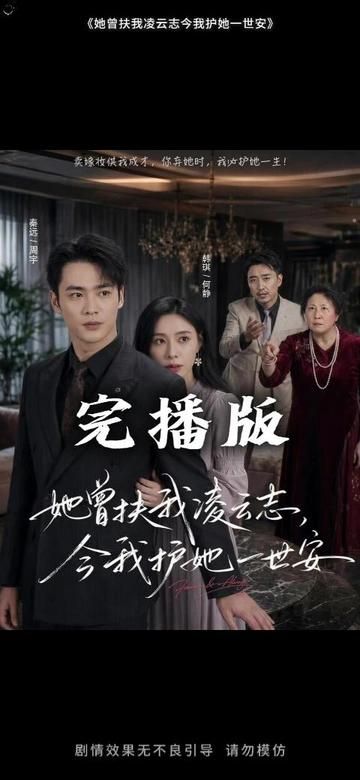 她曾扶我凌云志，今我护她一世安海报