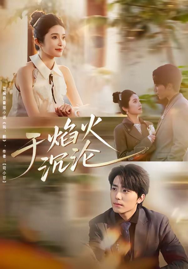 于焰火沉沦海报