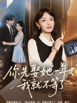 你先娶她一年，我就不等了封面图
