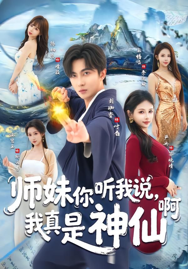师妹你听我说我真是神仙啊封面图