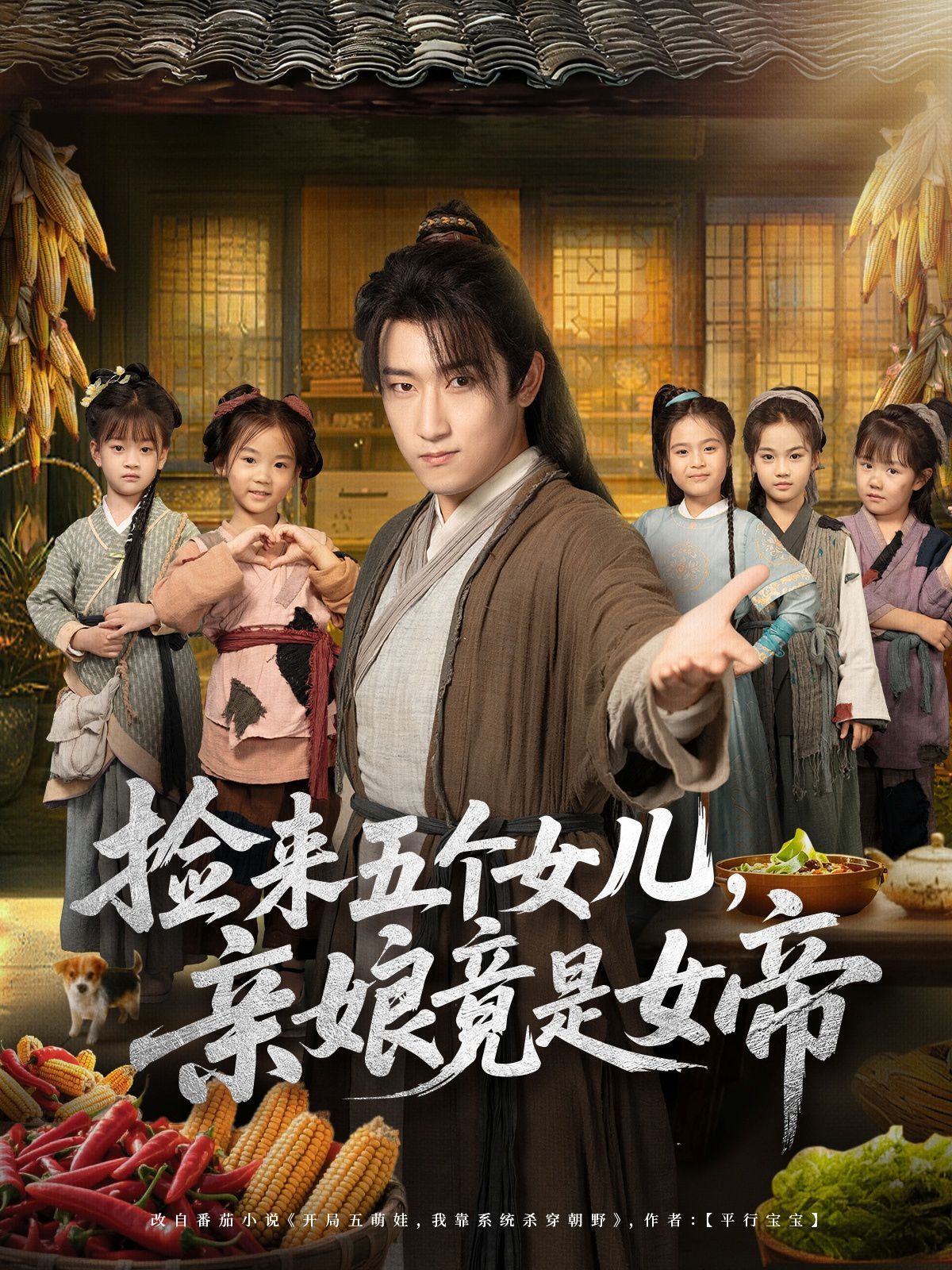 捡来五个女儿亲娘竟是女帝