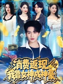 消费返现，我靠女神成神豪封面图