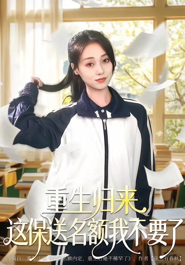 重生归来这保送名额我不要了封面图