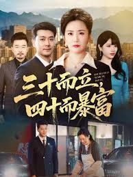 三十而立四十而暴富封面图