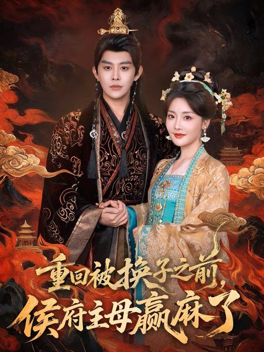 重回被换子之前侯府主母赢麻了封面图