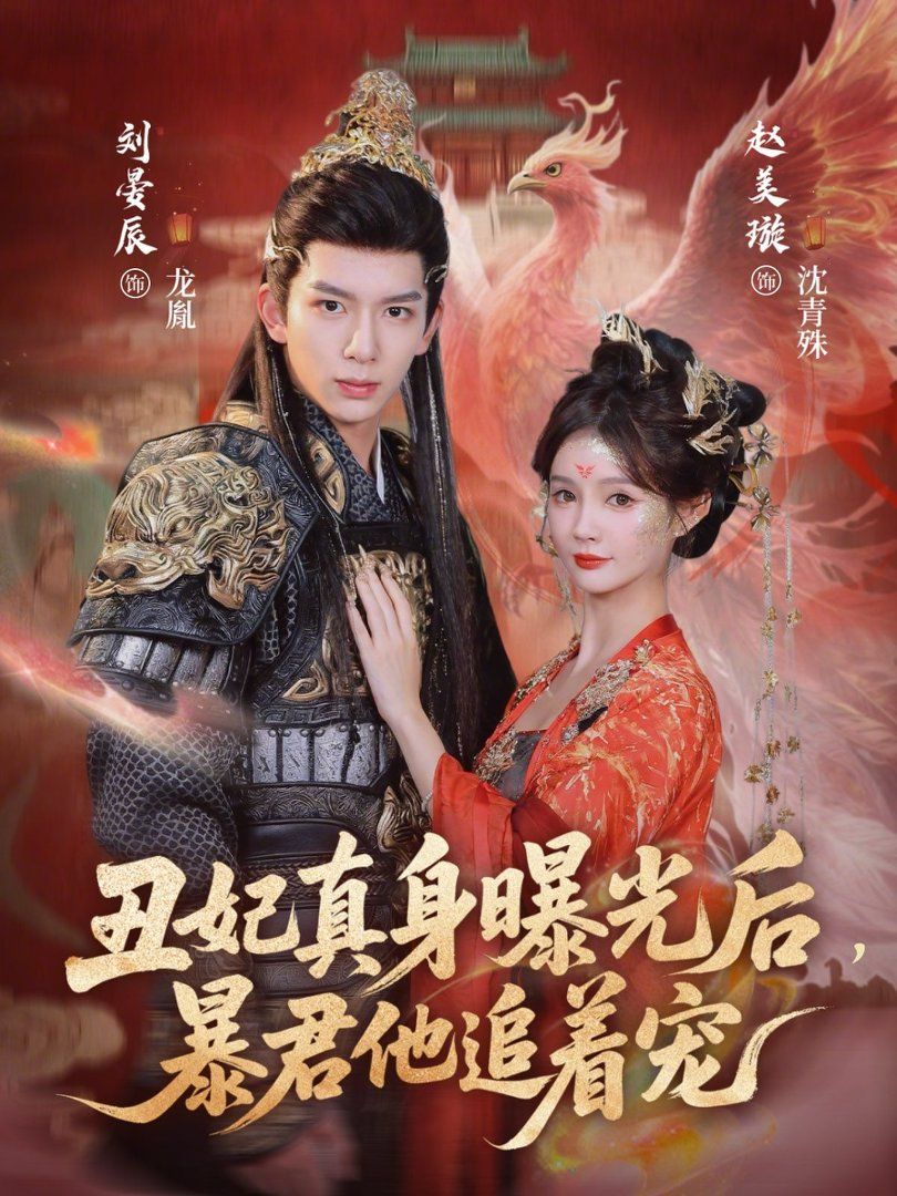 丑妃真身曝光后暴君他追着宠封面图