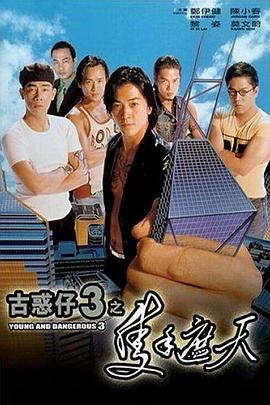 古惑仔3之只手遮天（粤语版）_Young and Dangerous 3