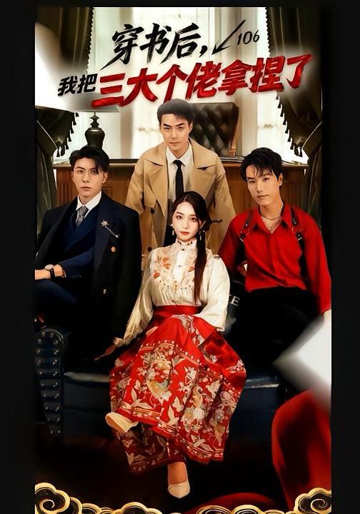 穿书后我把三大个佬拿捏了封面图