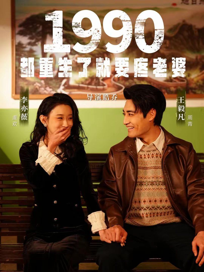 1990都重生了就要疼老婆封面图