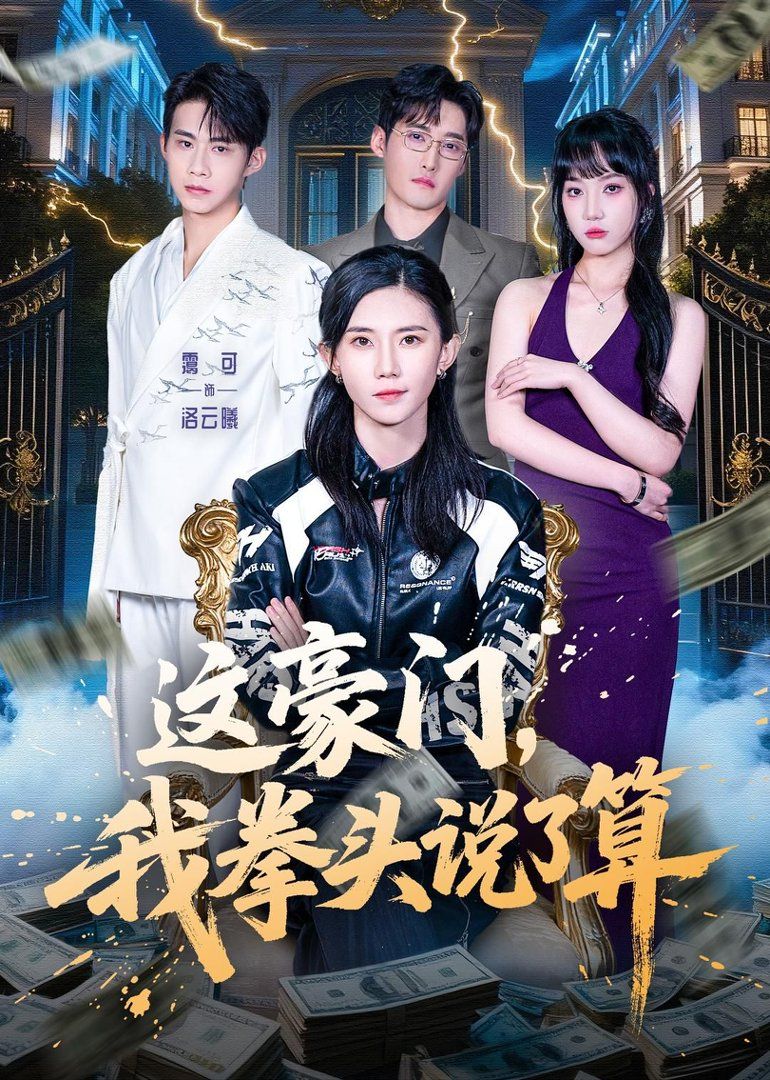 这豪门我拳头说了算封面图