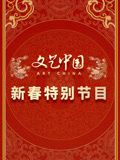 文藝中國2024新春特別節(jié)目