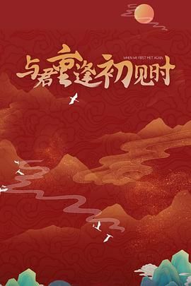 與君重逢初見(jiàn)時(shí)