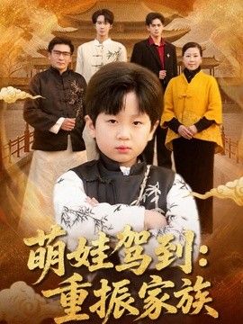 萌娃驾到：重振家族海报