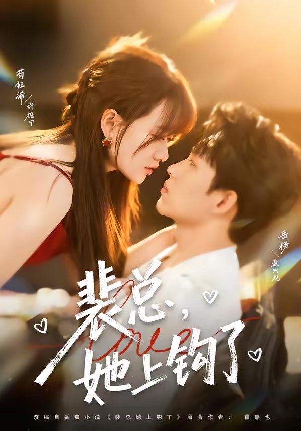 裴总，她上钩了海报