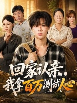 回家认亲，我拿百万测试人心