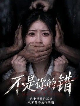 不是你的错