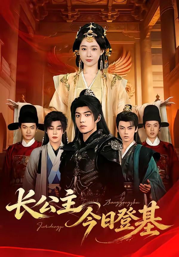 长公主今日登基海报