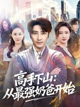 高手下山：从最强奶爸开始封面图