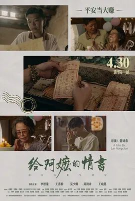 给阿嬷的情书（预告片）海报