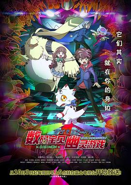 数码宝贝,幽灵游戏 