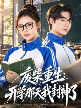 废柴重生：开学那天我封神了