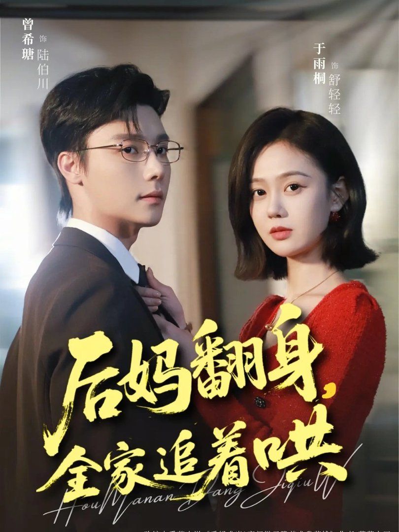 后妈翻身全家追着哄封面图