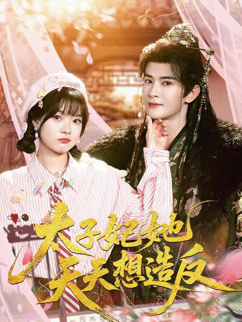 太子妃她天天想造反封面图