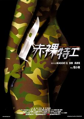 赤裸特工/Naked Weapon / Chek law dak gung