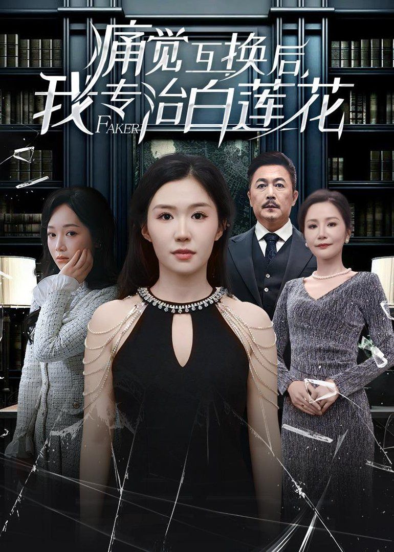 痛觉互换后，我专治白莲花海报