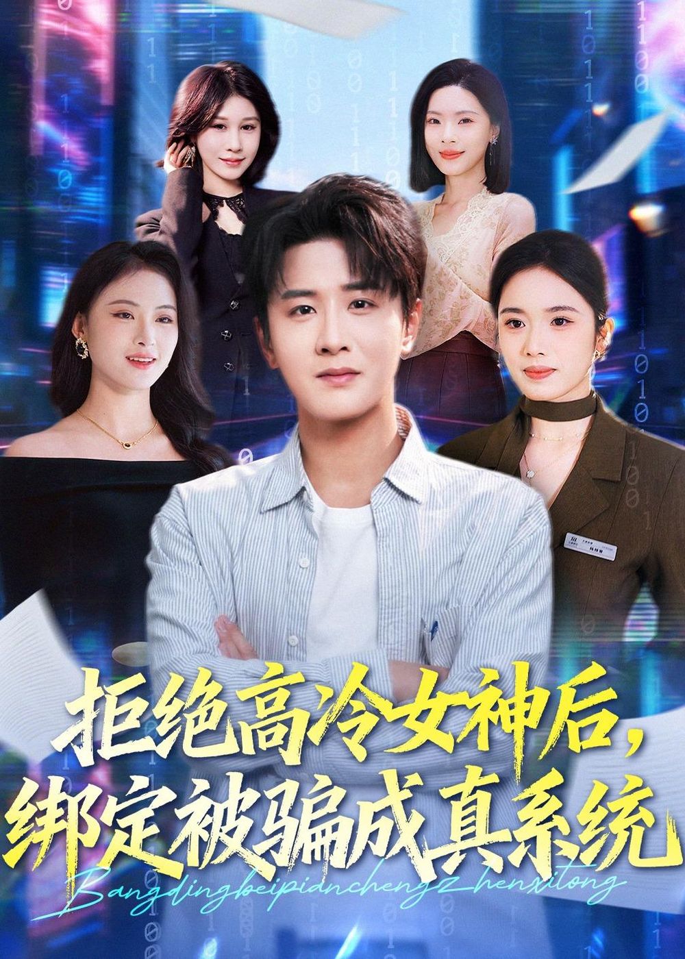 拒绝高冷女神后绑定被骗成真系统封面图