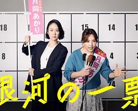 银河的一票海报