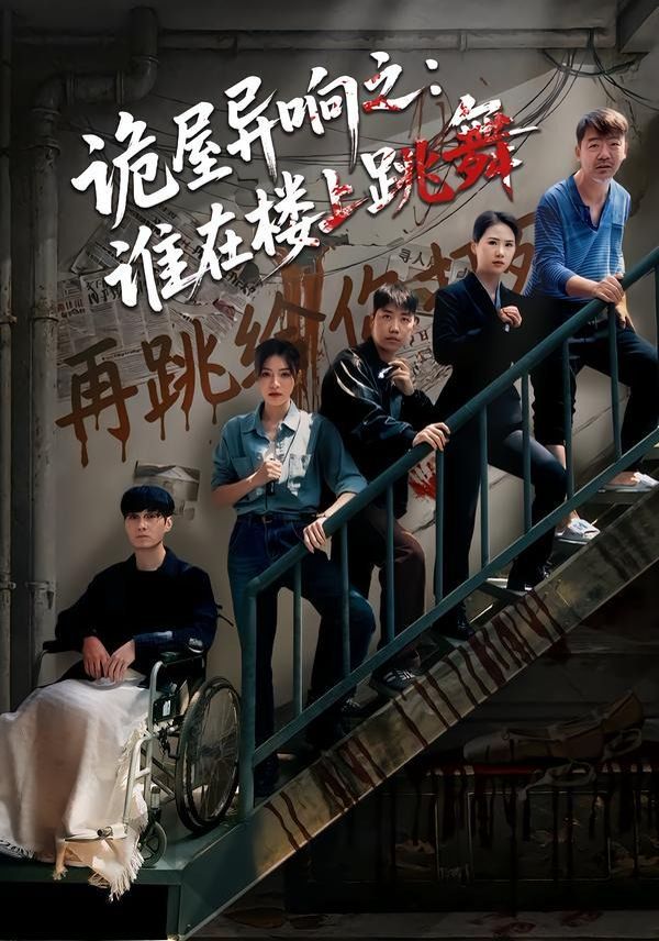 诡屋异响之:谁在楼上跳舞封面图